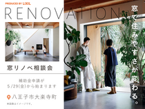 窓リノベ相談会  ｜窓で変わる住みやすさのメイン画像