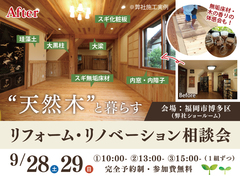 天然木と暮らすリフォーム・リノベーション相談会のメイン画像