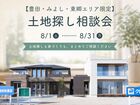 【豊田・みよし・東郷エリア限定】土地探しも家づくりも、まとめて相談できる土地探し相談会のメイン画像