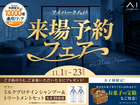 アイパーク八戸　来場予約フェアのメイン画像