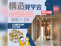 郡山北展示場　石川郡浅川町大字中里　構造見学会のメイン画像