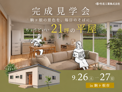 【完成見学会】ちょうどいい21坪の平屋のメイン画像
