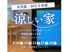 【足利市】外気温-20℃を体感！涼しい家体感会のメイン画像