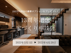 【豪華特典あり！】設立13周年記念家づくり相談会のメイン画像