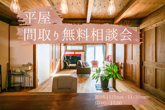 平屋間取り無料相談会のメイン画像