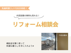 【リフォーム】春の無料相談会｜補助金を使って快適な暮らしを手に入れよう！のメイン画像