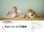 「家づくり、何から始める？」相談会のメイン画像