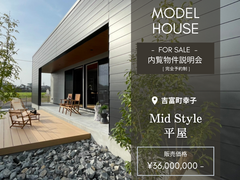 【築上郡吉富町】Mid Styleモデルハウス販売　内覧物件説明会のメイン画像