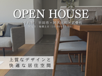 インスタキャンペーン実施中！【OPEN HOUSE】半田市・武豊町・阿久比町～4棟の平屋公開～のメイン画像