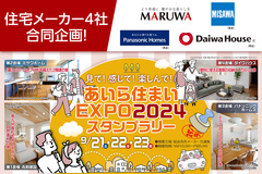 住宅メーカー4社合同イベント　あいら住まいEXPO2024スタンプラリーのメイン画像