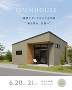 【OPEN HOUSE】一棟貸しビィラのような平屋のメイン画像