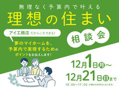 彦根展示場　予算内で叶える！理想の住まい相談会　来場予約のメイン画像