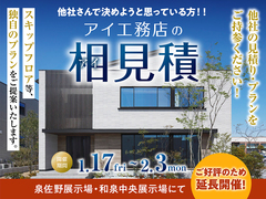 和泉中央展示場　アイ工務店のアイ見積キャンペーンのメイン画像