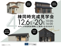 長岡展示場　4棟同時完成見学会のメイン画像