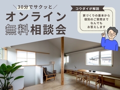 ＼GWに40分で／オンライン家づくり無料相談会！のメイン画像