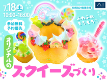 札幌北24条展示場　 【満席御礼✨】ふわふわもちもち♡オリジナルのスクイーズづくりのメイン画像