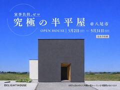 家事負担ゼロ『 究極の半平屋 』完成見学会のメイン画像