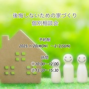 【飯田市】後悔しないための家づくり　個別相談会のメイン画像