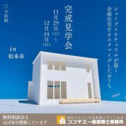 〈松本市〉「シャープ×ナチュラルが描く　企画住宅をカスタマイズしたおうち」完成見学会のメイン画像