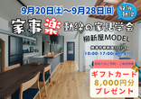 【焼津店】失敗しない土地探し相談会のメイン画像