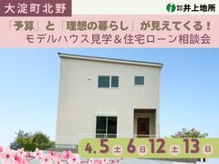 【大淀町北野】「いくらの家が買える？」をリアルに体感！ 資金相談×モデルハウス見学会のメイン画像