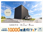川崎中原展示場　《厚木市》黒のキューブ外観と 桧の無垢床が調和する家　完成見学会のメイン画像