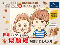 AI-STUDIO-SAPPORO　秋の住宅祭　世界にひとつだけの似顔絵を描いてもらおう！のメイン画像