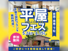 岩国展示場　平屋フェス　予約ページのメイン画像