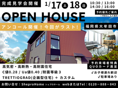 【大牟田市1/17,18】性能もデザインも譲れない！高性能＆最新家電を体感できる完成見学会のメイン画像