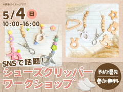 アイパーク倉敷（複合型住宅展示場）　SNSで話題！シューズクリッパー ワークショップのメイン画像