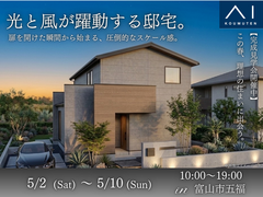 アイギャラリー富山《富山市五福》光と風が躍動する邸宅。のメイン画像