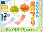 札幌豊平展示場　とろけるクレヨンでアート体験♪オリジナル風鈴づくりのメイン画像