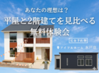 【水戸店】あなたの理想は？平屋と2階建てを見比べる無料体験会のメイン画像