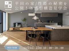 【石川郡平田村】平田の家／性能の秘密を公開！体感型構造見学会のメイン画像