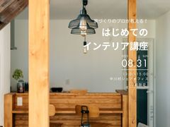 はじめてのインテリア講座のメイン画像