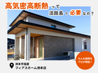 【淡路島】高気密高断熱って必要なの？のメイン画像