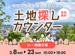 一関展示場　土地探しカウンターのメイン画像