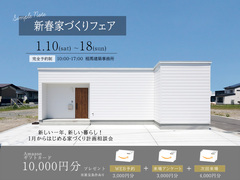 新春家づくりフェアのメイン画像