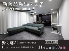 【長野南展示場】新商品誕生フェア＼＼FAVO PREMIUM／／のメイン画像