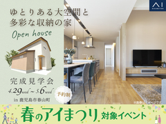 鹿児島MBC展示場　《鹿児島市春山町》ゆとりある大空間と多彩な収納の家　完成見学会のメイン画像