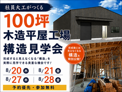 【工場】100坪の木造平屋工場｜完成前しか見られない構造見学会を開催します【川口市本蓮】のメイン画像