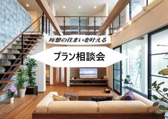 生活スタイルにあわせたプラン相談会のメイン画像
