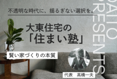 「住まい塾」 〜3つのテーマで学ぶ、賢い家づくりの本質〜のメイン画像