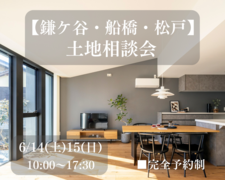 【鎌ケ谷・船橋・松戸】土地探し相談会のメイン画像