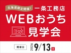 ご自宅から｢webお家見学会｣に参加してみましょう！のメイン画像