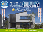 和泉中央展示場　アイ工務店のアイ見積りキャンペーンのメイン画像