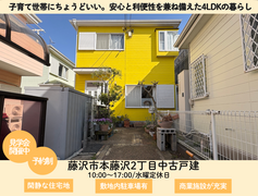 子育て世帯にちょうどいい。本藤沢の4LDK戸建‐【中古戸建見学会】のメイン画像