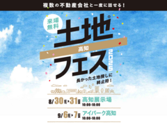 アイパーク高知（複合型住宅展示場）　土地フェス®2025のメイン画像