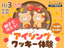 TNC小倉展示場　親子で作ろう！アイシングクッキー体験のメイン画像
