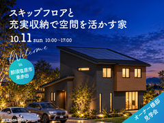 那須塩原展示場　《那須塩原市東赤田》スキップフロアと充実収納で空間を活かす家　オーナー様邸見学会のメイン画像